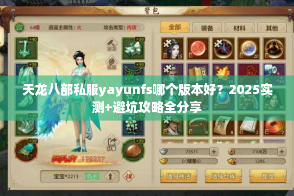 天龙八部私服yayunfs哪个版本好?2025实测+避坑攻略全分享 天龙八部私服yayunfs哪个版本好?2025实测+避坑攻略全分享