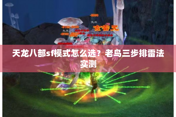 天龙八部sf模式怎么选？老鸟三步排雷法实测