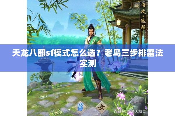 天龙八部sf模式怎么选？老鸟三步排雷法实测