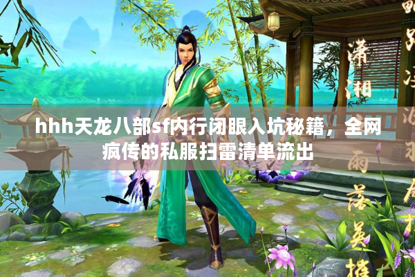 hhh天龙八部sf内行闭眼入坑秘籍，全网疯传的私服扫雷清单流出