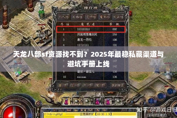 天龙八部sf资源找不到？2025年最稳私藏渠道与避坑手册上线