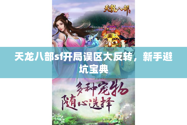天龙八部sf开局误区大反转，新手避坑宝典