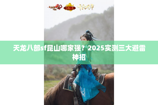 天龙八部sf昆山哪家强？2025实测三大避雷神招
