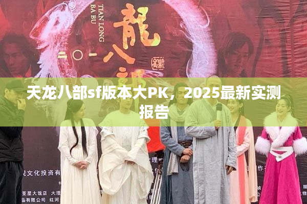天龙八部sf版本大PK，2025最新实测报告