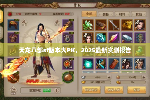 天龙八部sf版本大PK，2025最新实测报告