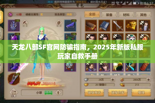天龙八部SF官网防骗指南，2025年新版私服玩家自救手册