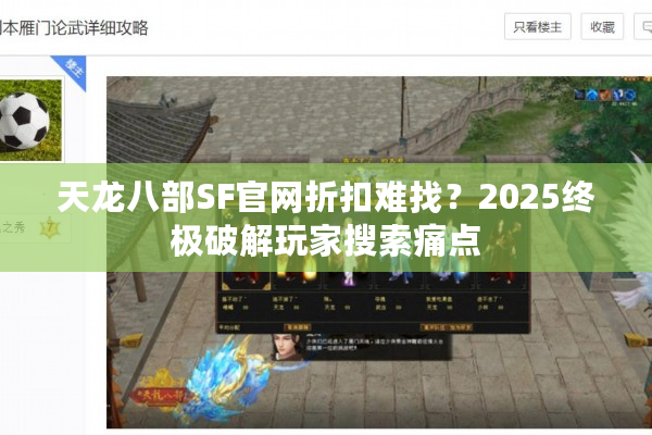 天龙八部SF官网折扣难找？2025终极破解玩家搜索痛点