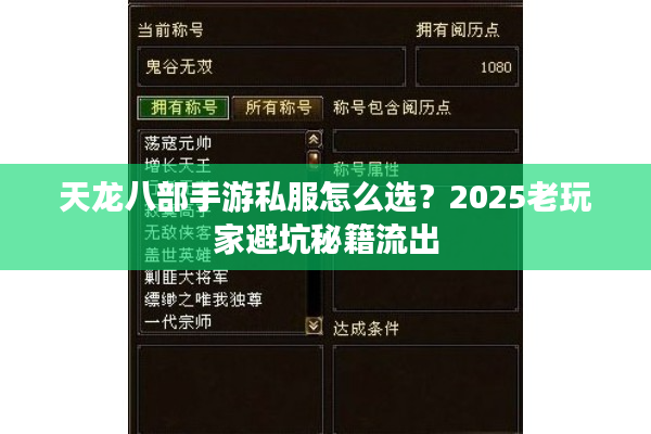 天龙八部手游私服怎么选？2025老玩家避坑秘籍流出