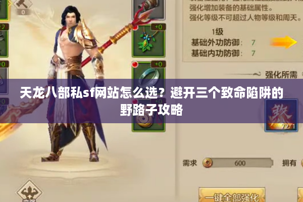 天龙八部私sf网站怎么选？避开三个致命陷阱的野路子攻略