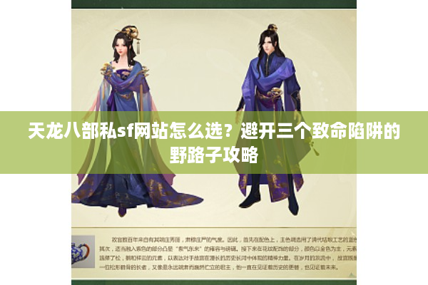 天龙八部私sf网站怎么选？避开三个致命陷阱的野路子攻略