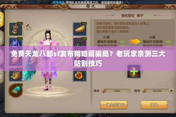 免费天龙八部sf发布网暗藏骗局？老玩家亲测三大防割技巧