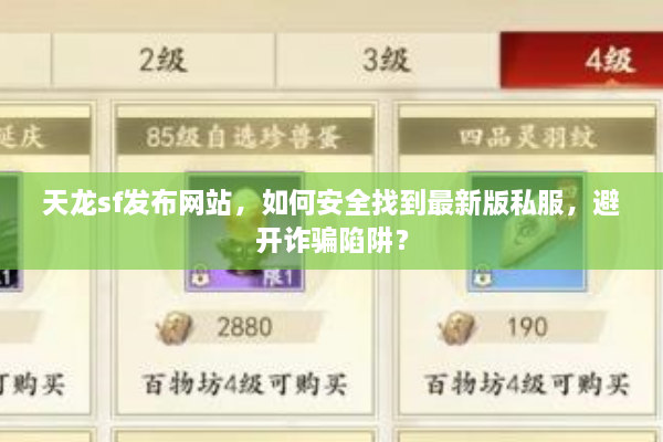 天龙sf发布网站，如何安全找到最新版私服，避开诈骗陷阱？