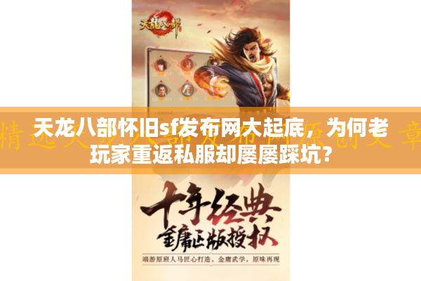 天龙八部怀旧sf发布网大起底，为何老玩家重返私服却屡屡踩坑？