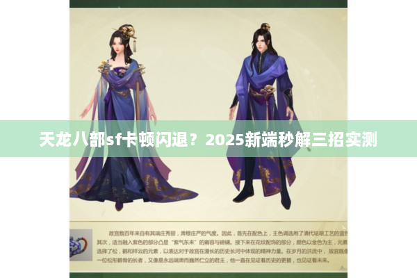 天龙八部sf卡顿闪退？2025新端秒解三招实测