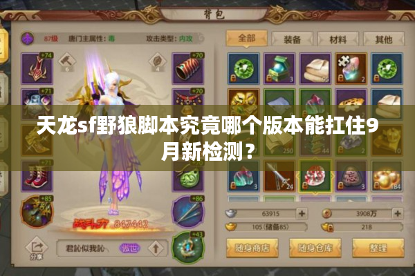 天龙sf野狼脚本究竟哪个版本能扛住9月新检测？
