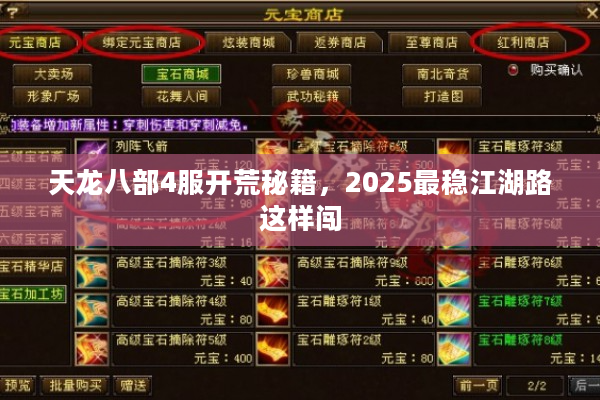 天龙八部4服开荒秘籍，2025最稳江湖路这样闯