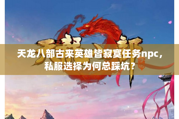 天龙八部古来英雄皆寂寞任务npc，私服选择为何总踩坑？