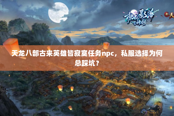 天龙八部古来英雄皆寂寞任务npc，私服选择为何总踩坑？
