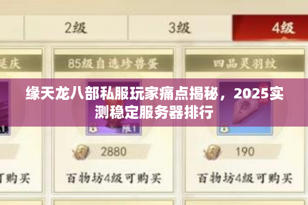 缘天龙八部私服玩家痛点揭秘，2025实测稳定服务器排行
