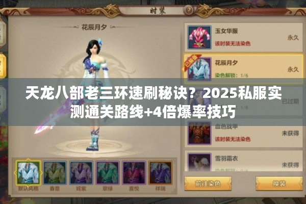 天龙八部老三环速刷秘诀？2025私服实测通关路线+4倍爆率技巧