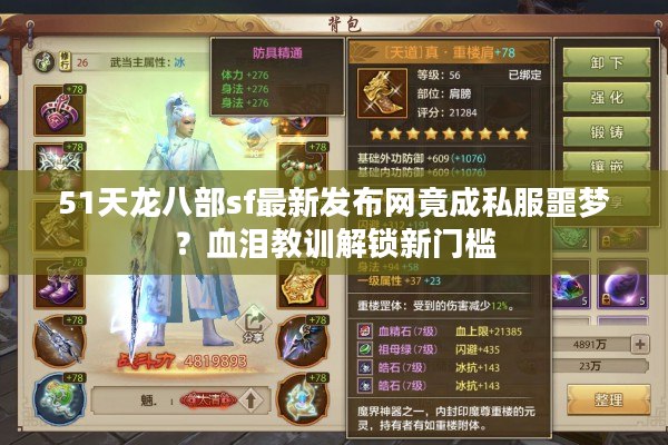 51天龙八部sf最新发布网竟成私服噩梦？血泪教训解锁新门槛
