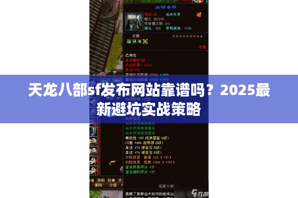 天龙八部sf发布网站靠谱吗？2025最新避坑实战策略