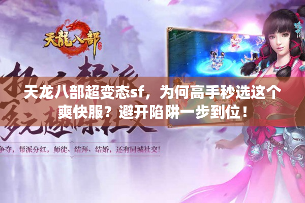 天龙八部超变态sf，为何高手秒选这个爽快服？避开陷阱一步到位！