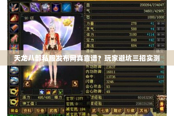 天龙八部私服发布网真靠谱？玩家避坑三招实测