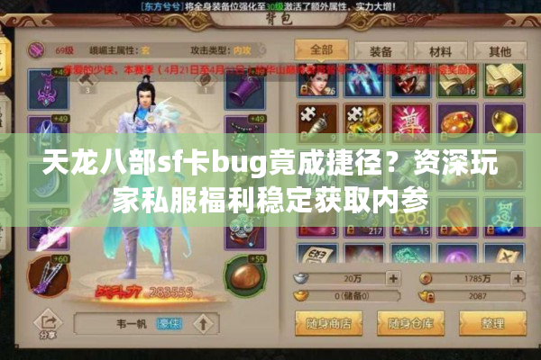 天龙八部sf卡bug竟成捷径？资深玩家私服福利稳定获取内参