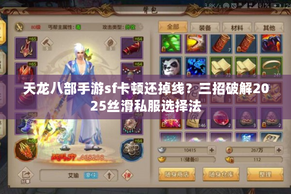 天龙八部手游sf卡顿还掉线?三招破解2025丝滑私服选择法 天龙八部手游sf卡顿还掉线?三招破解2025丝滑私服选择法