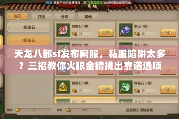 天龙八部sf发布网服，私服陷阱太多？三招教你火眼金睛挑出靠谱选项