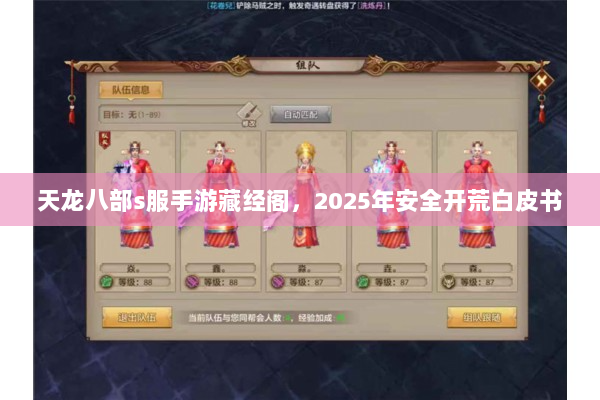 天龙八部s服手游藏经阁，2025年安全开荒白皮书