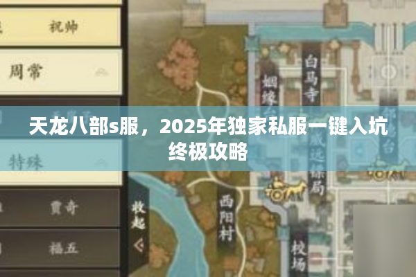 天龙八部s服，2025年独家私服一键入坑终极攻略
