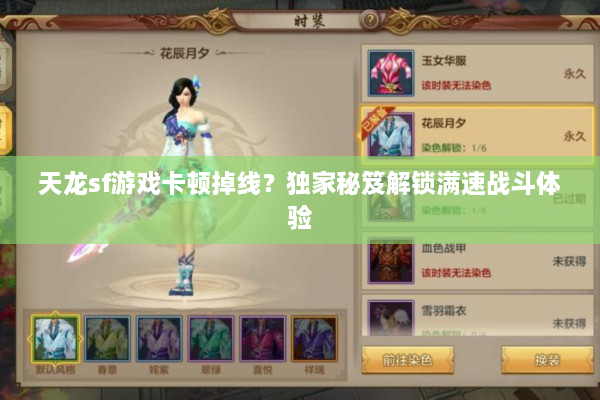 天龙sf游戏卡顿掉线？独家秘笈解锁满速战斗体验