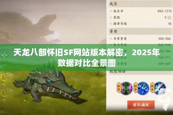 天龙八部怀旧SF网站版本解密，2025年数据对比全景图