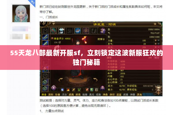 55天龙八部最新开服sf，立刻锁定这波新服狂欢的独门秘籍