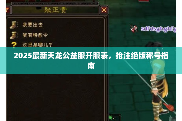 2025最新天龙公益服开服表，抢注绝版称号指南
