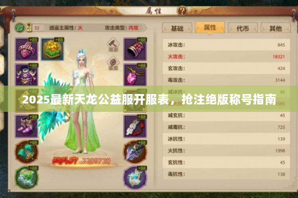 2025最新天龙公益服开服表，抢注绝版称号指南