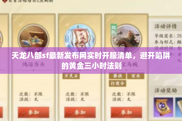 天龙八部sf最新发布网实时开服清单，避开陷阱的黄金三小时法则