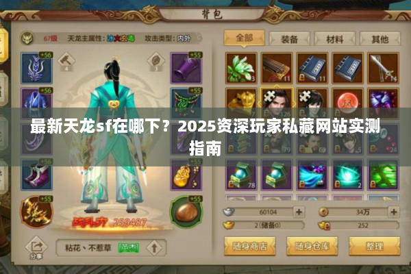 最新天龙sf在哪下？2025资深玩家私藏网站实测指南
