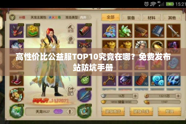 高性价比公益服TOP10究竟在哪？免费发布站防坑手册