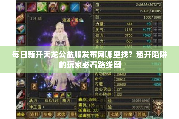 每日新开天龙公益服发布网哪里找？避开陷阱的玩家必看路线图