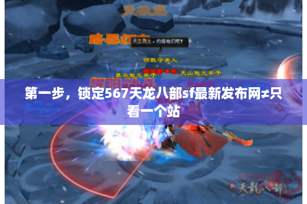 第一步，锁定567天龙八部sf最新发布网≠只看一个站
