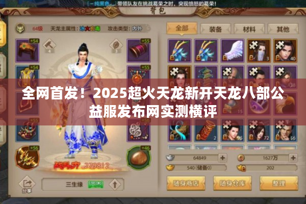 全网首发！2025超火天龙新开天龙八部公益服发布网实测横评