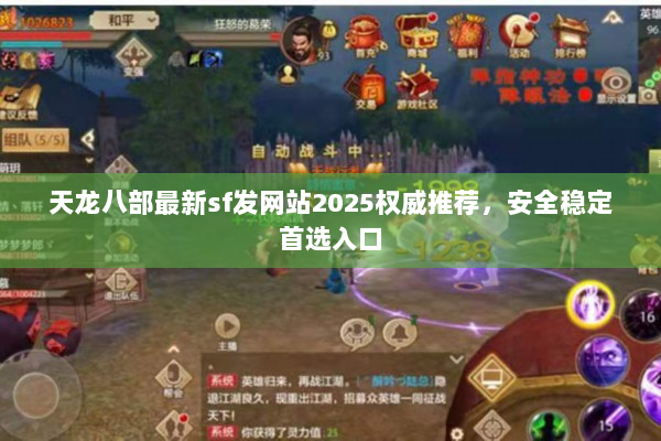 天龙八部最新sf发网站2025权威推荐，安全稳定首选入口