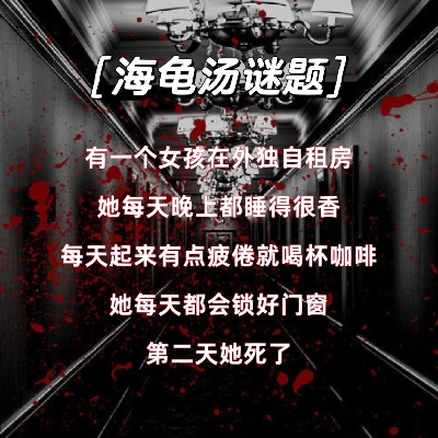 海龟汤题目答案全集揭秘：细思极恐汇总！
