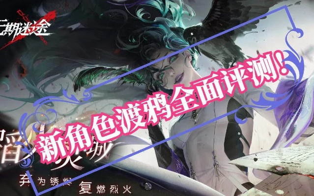 无期迷途渡鸦角色抽取推荐