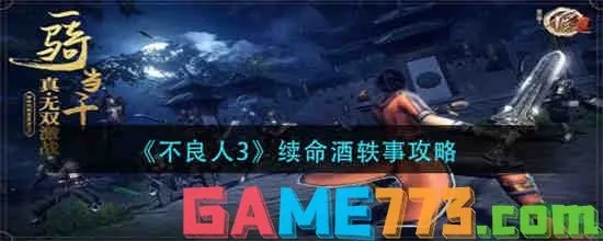 《不良人3手游城续命酒攻略：轶事玩法揭秘》
