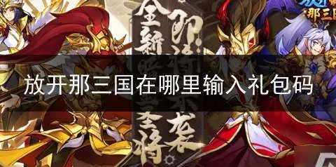 放开那三国礼包领取位置及兑换码分享