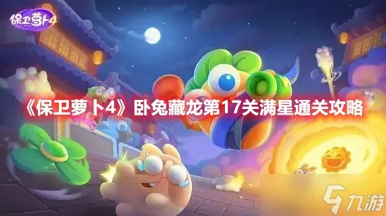 保卫萝卜4卧兔藏龙37关满星攻略